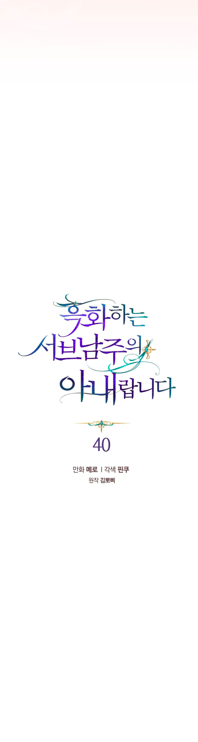 Soy la esposa del segundo protagonista corrompido Capítulo 40 - Página 4