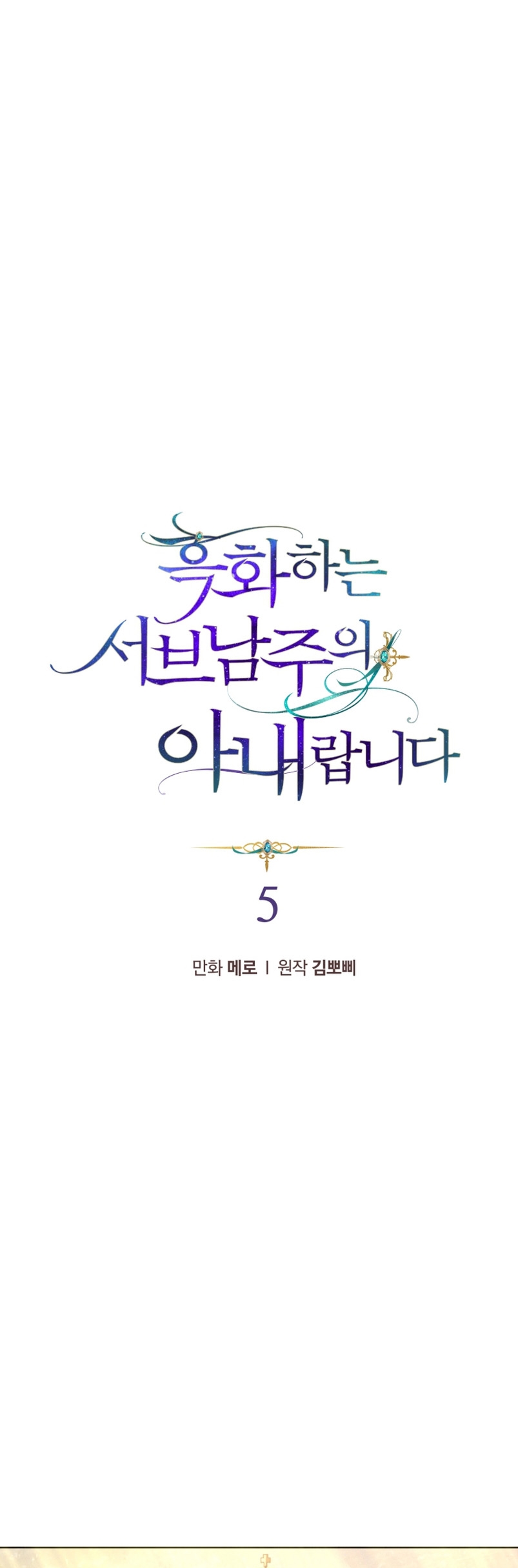 Soy la esposa del segundo protagonista corrompido Capítulo 5 - Página 3