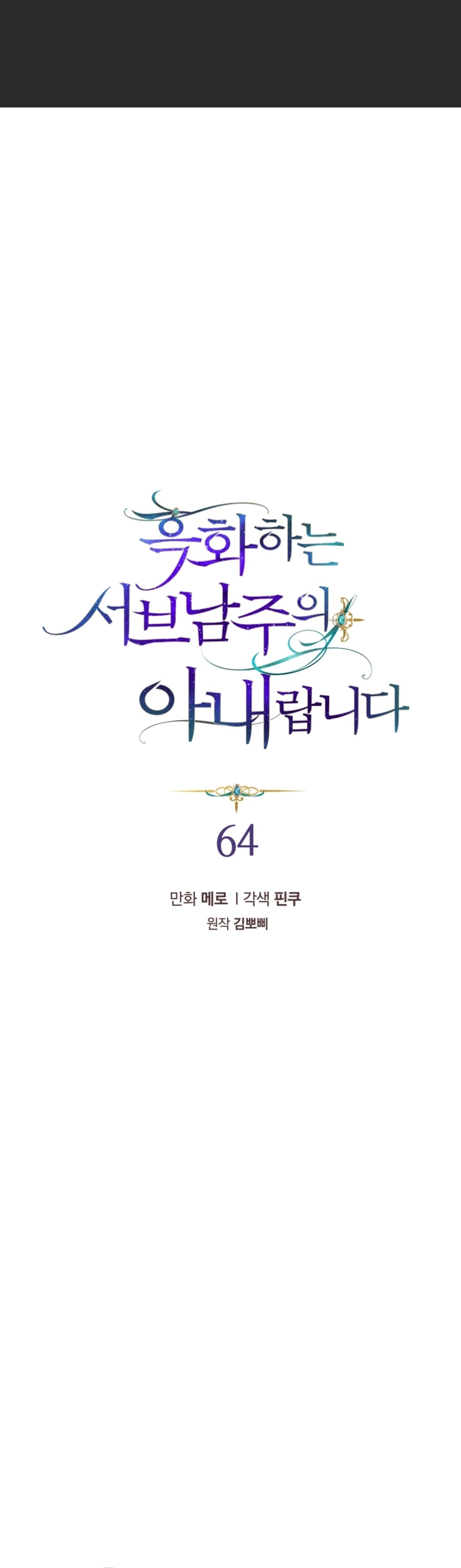 Soy la esposa del segundo protagonista corrompido Capítulo 64 - Página 4