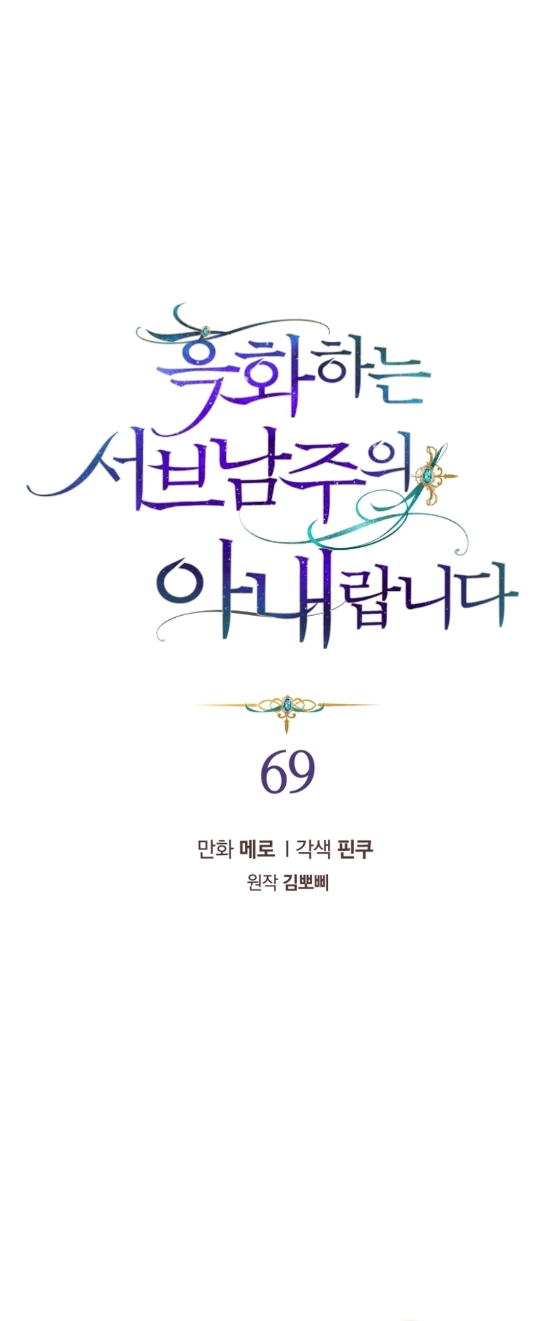 Soy la esposa del segundo protagonista corrompido Capítulo 69 - Página 3