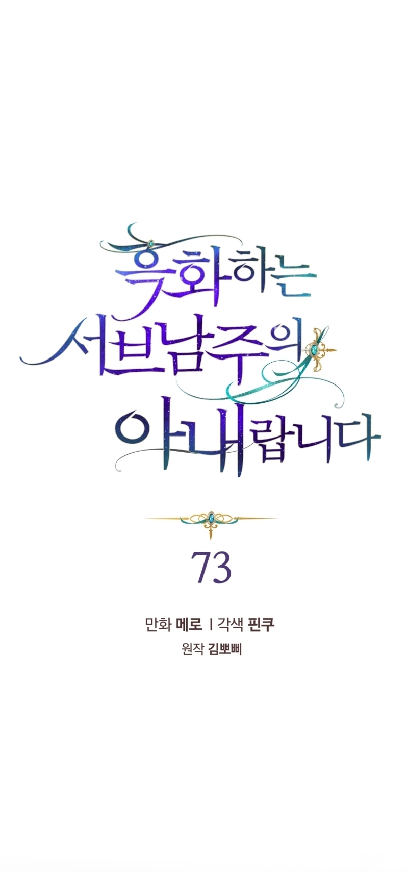 Soy la esposa del segundo protagonista corrompido Capítulo 73 - Página 3