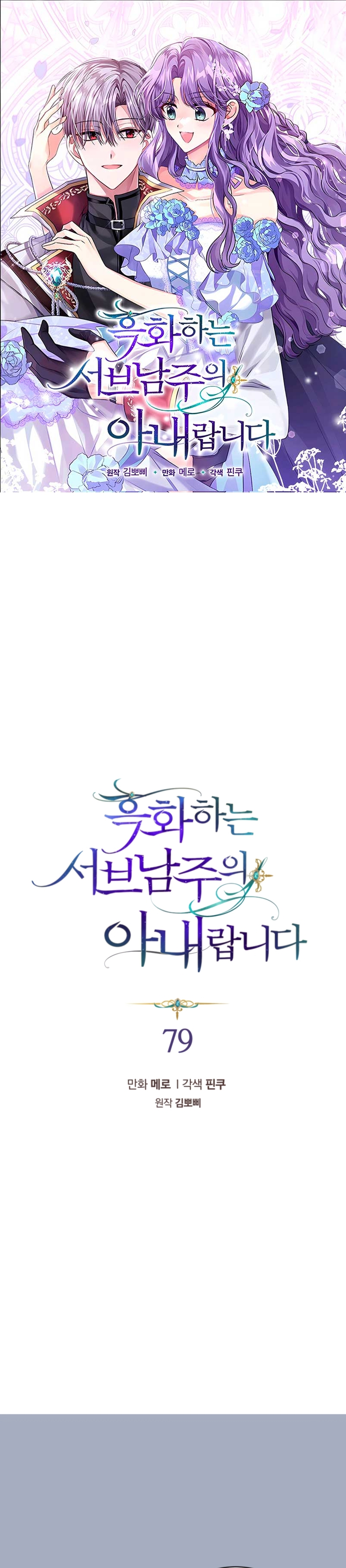 Soy la esposa del segundo protagonista corrompido Capítulo 79 - Página 2