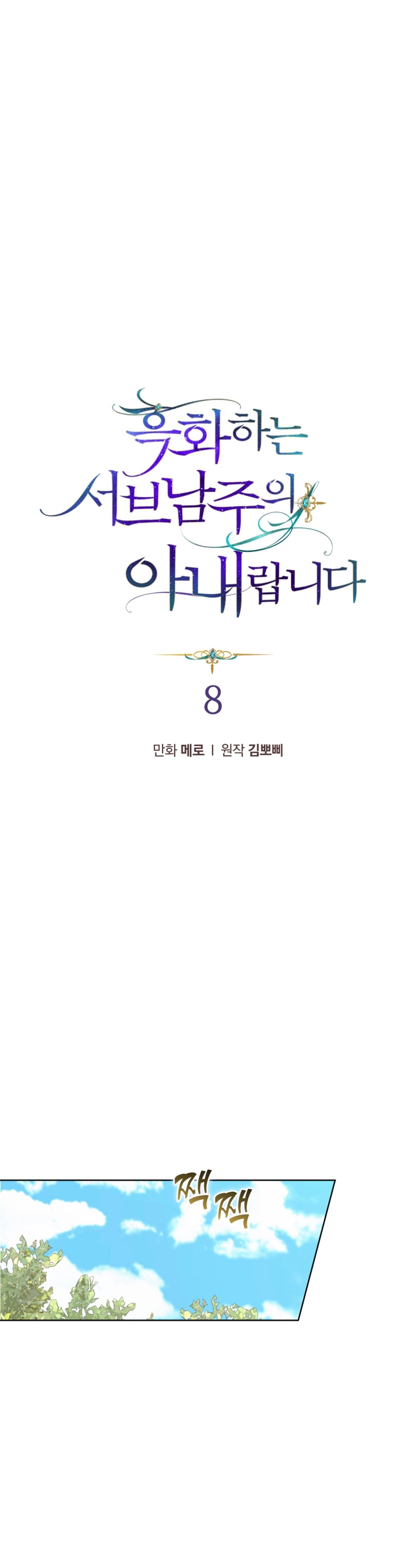 Soy la esposa del segundo protagonista corrompido Capítulo 8 - Página 3