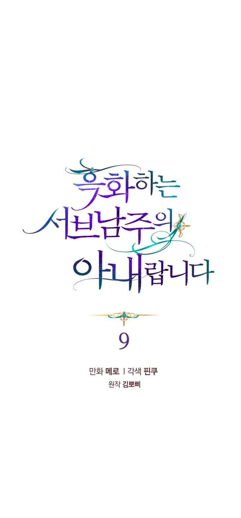 Soy la esposa del segundo protagonista corrompido Capítulo 9 - Página 6