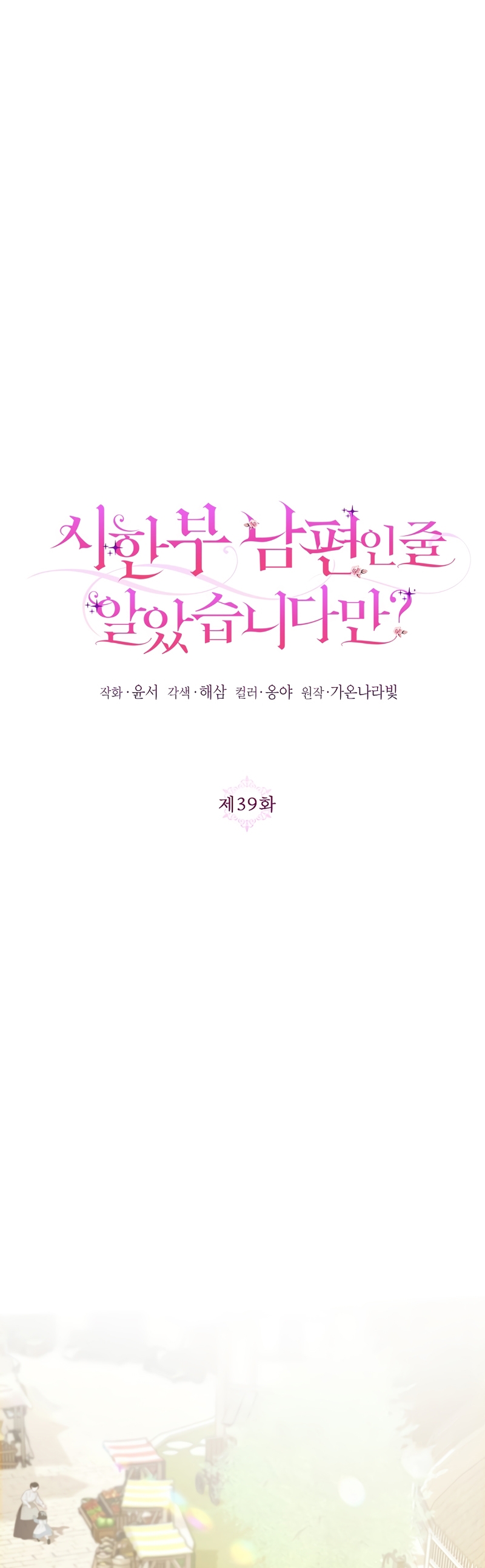 ¿Pensé que eras un esposo con tiempo limitado? Capítulo 39 - Página 3