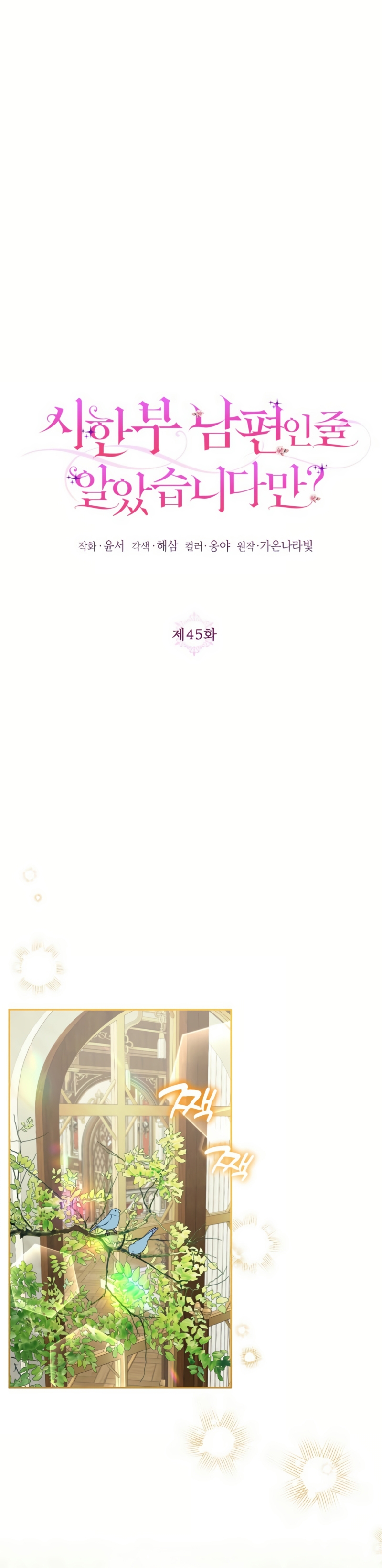 ¿Pensé que eras un esposo con tiempo limitado? Capítulo 45 - Página 3