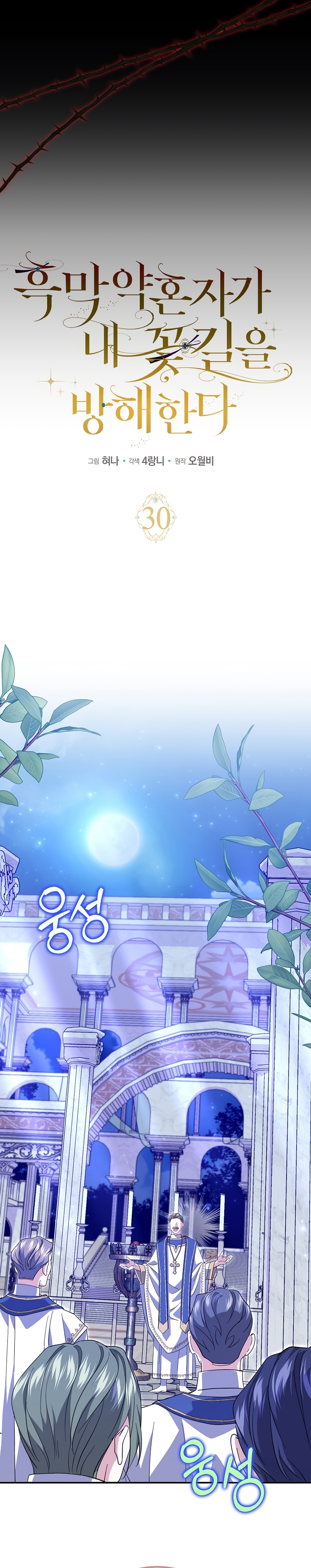 Mi prometido villano se está interponiendo en mi camino de flores Capítulo 30 - Página 6