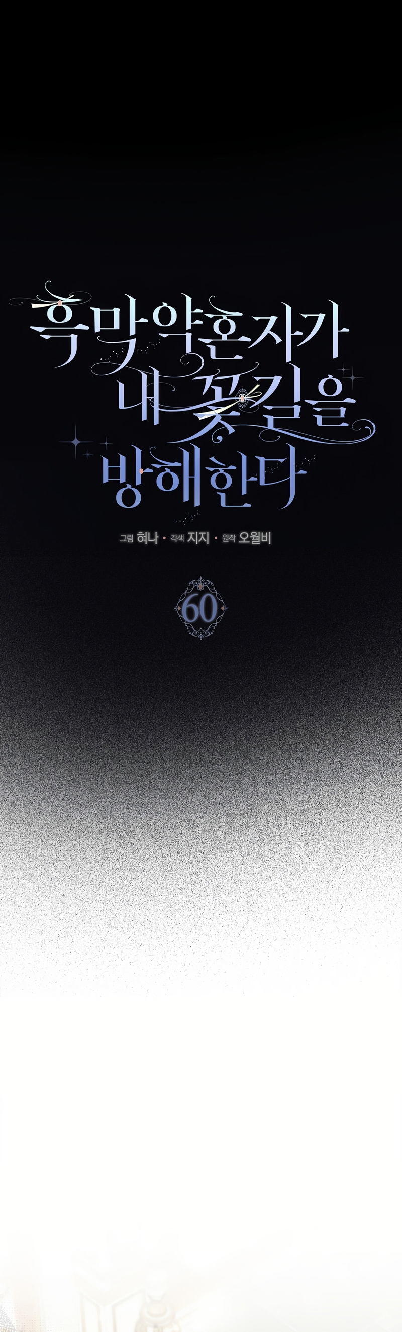 Mi prometido villano se está interponiendo en mi camino de flores Capítulo 60 - Página 6