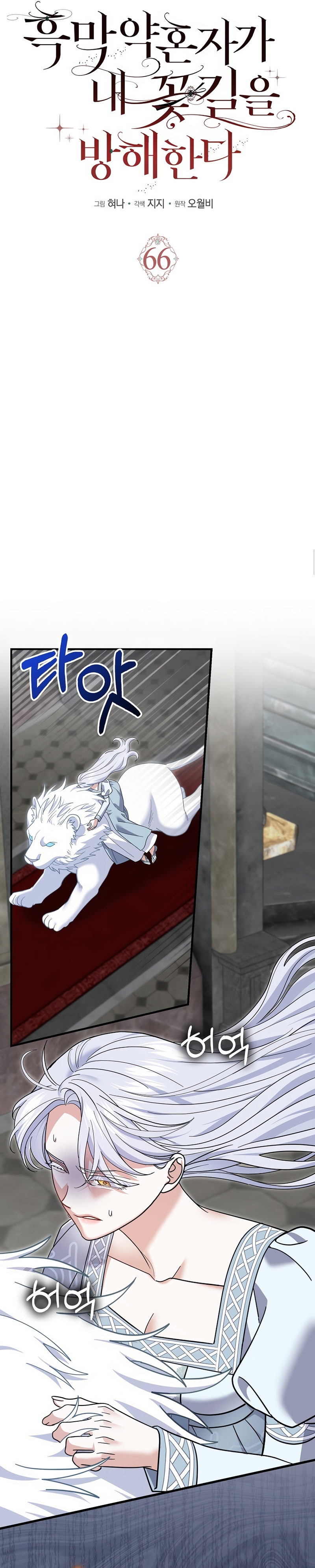 Mi prometido villano se está interponiendo en mi camino de flores Capítulo 66 - Página 8