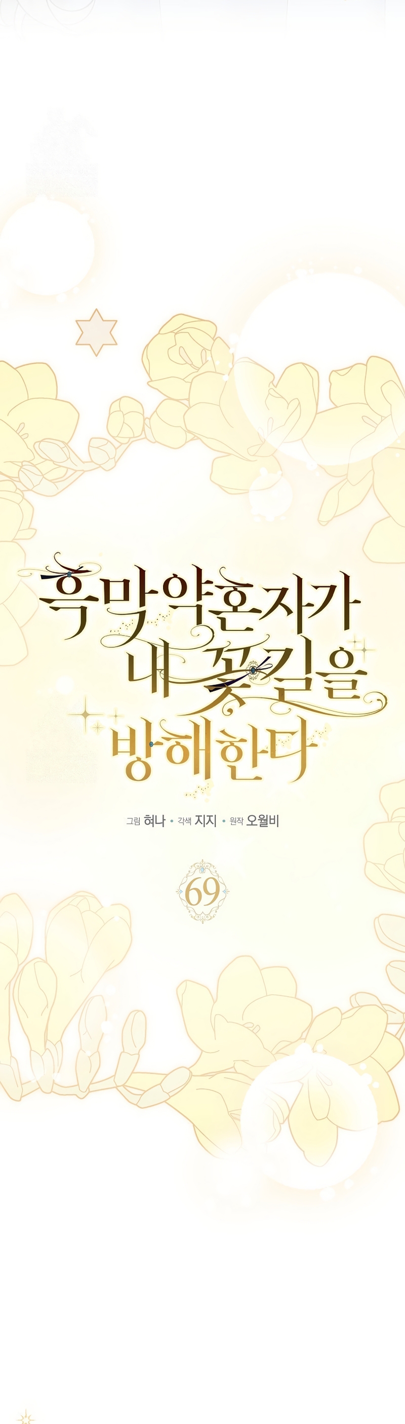 Mi prometido villano se está interponiendo en mi camino de flores Capítulo 69 - Página 21