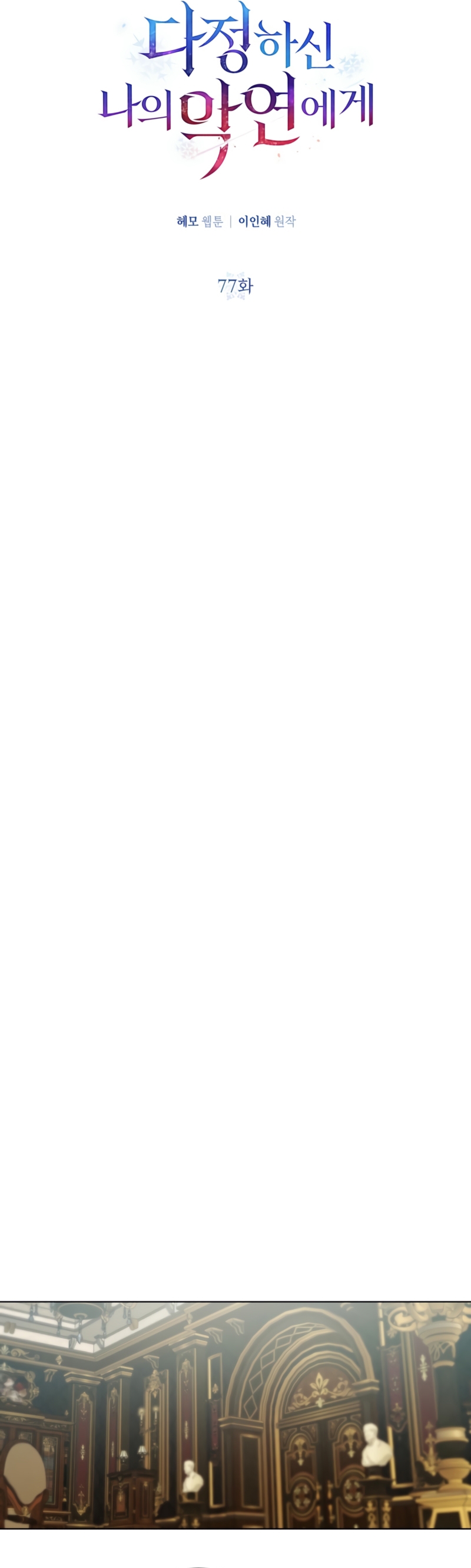 A mi dulce némesis Capítulo 77 - Página 13