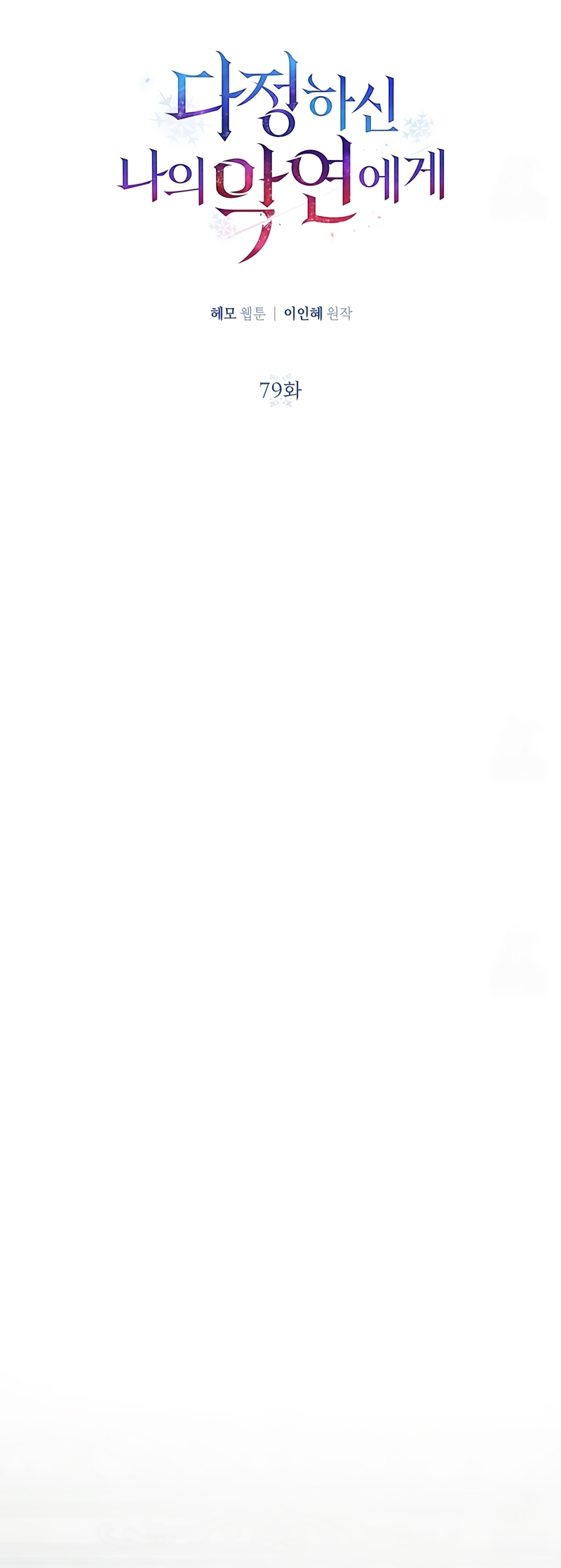 A mi dulce némesis Capítulo 79 - Página 17