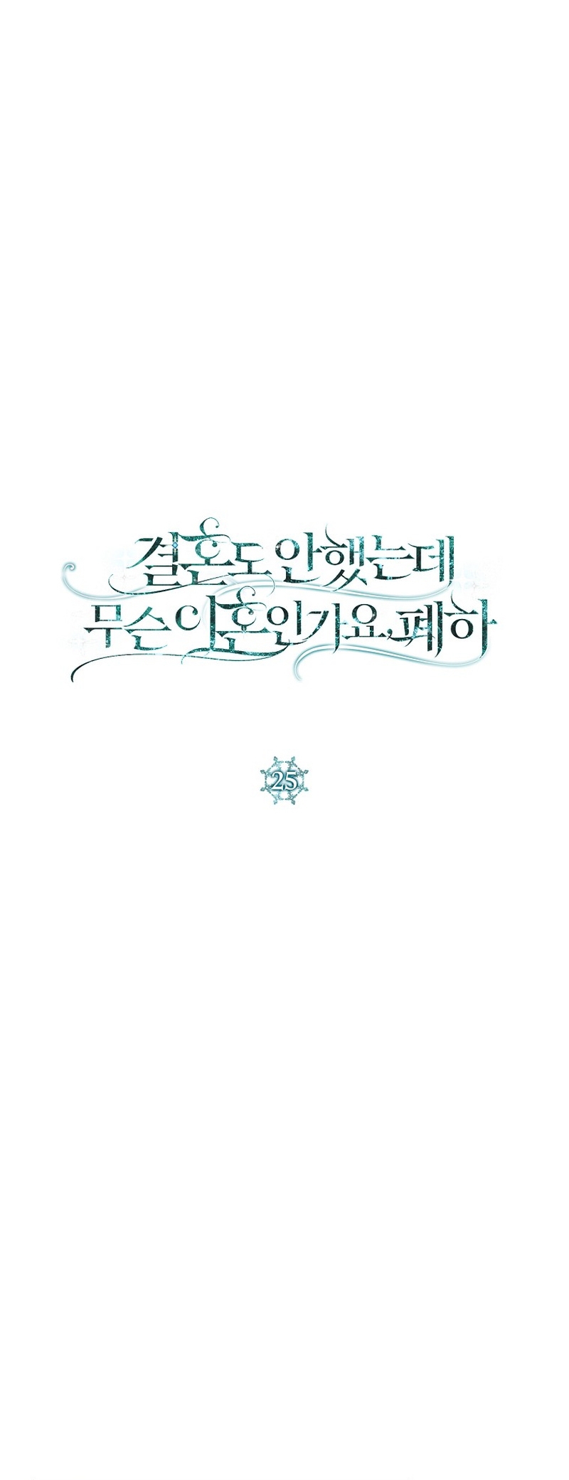¿Qué clase de divorcio es éste cuando ni siquiera me he casado, Su Majestad? Capítulo 25 - Página 13