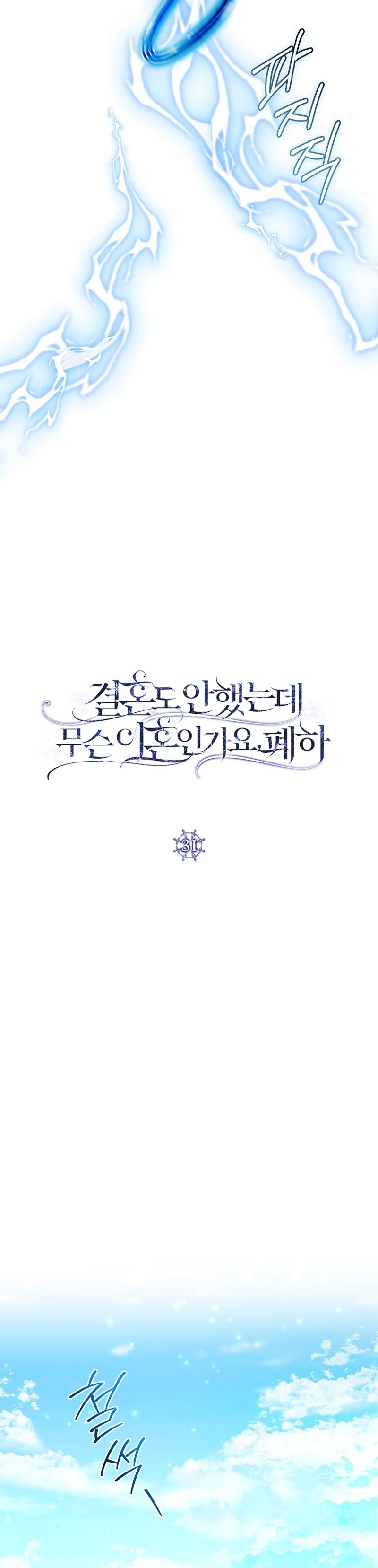 ¿Qué clase de divorcio es éste cuando ni siquiera me he casado, Su Majestad? Capítulo 31 - Página 11