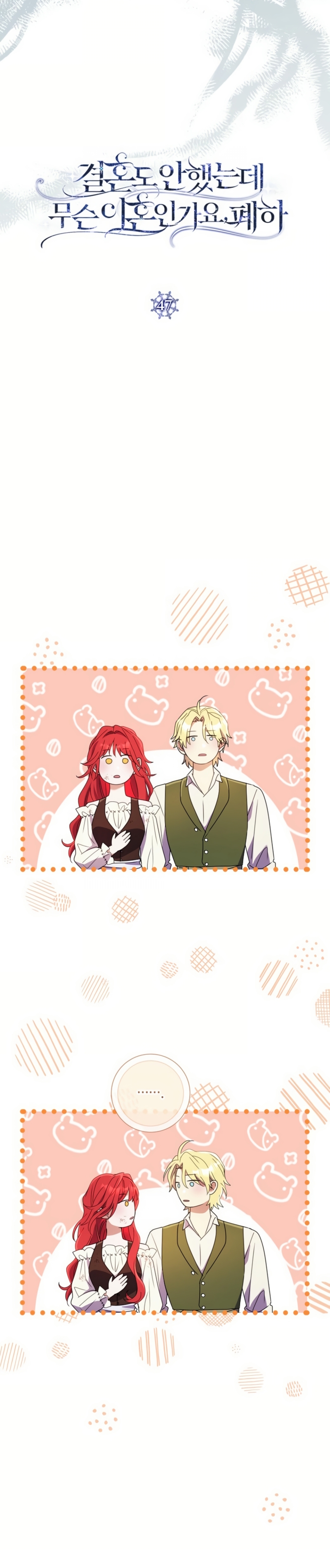 ¿Qué clase de divorcio es éste cuando ni siquiera me he casado, Su Majestad? Capítulo 47 - Página 9