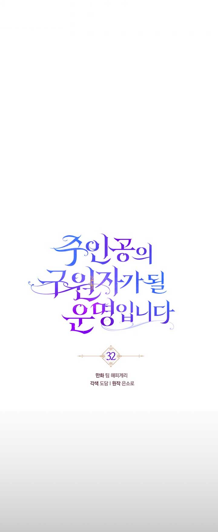 Estoy destinada a convertirme en la salvadora del protagonista Capítulo 32 - Página 24