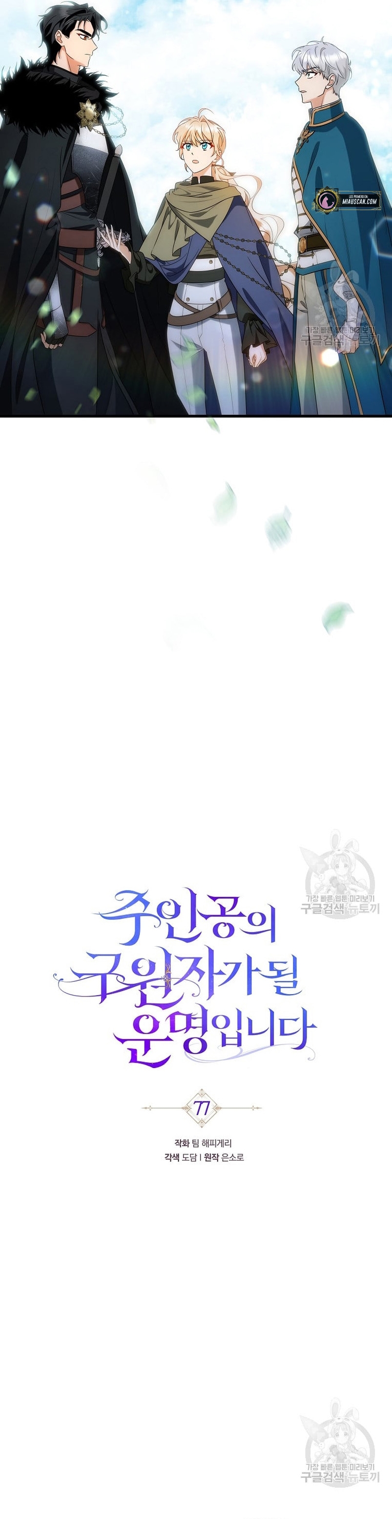 Estoy destinada a convertirme en la salvadora del protagonista Capítulo 77 - Página 6