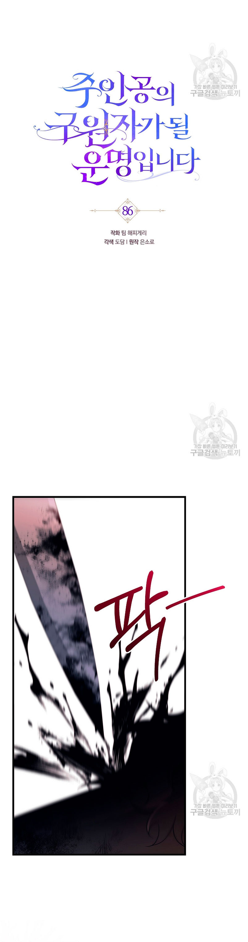 Estoy destinada a convertirme en la salvadora del protagonista Capítulo 86 - Página 24