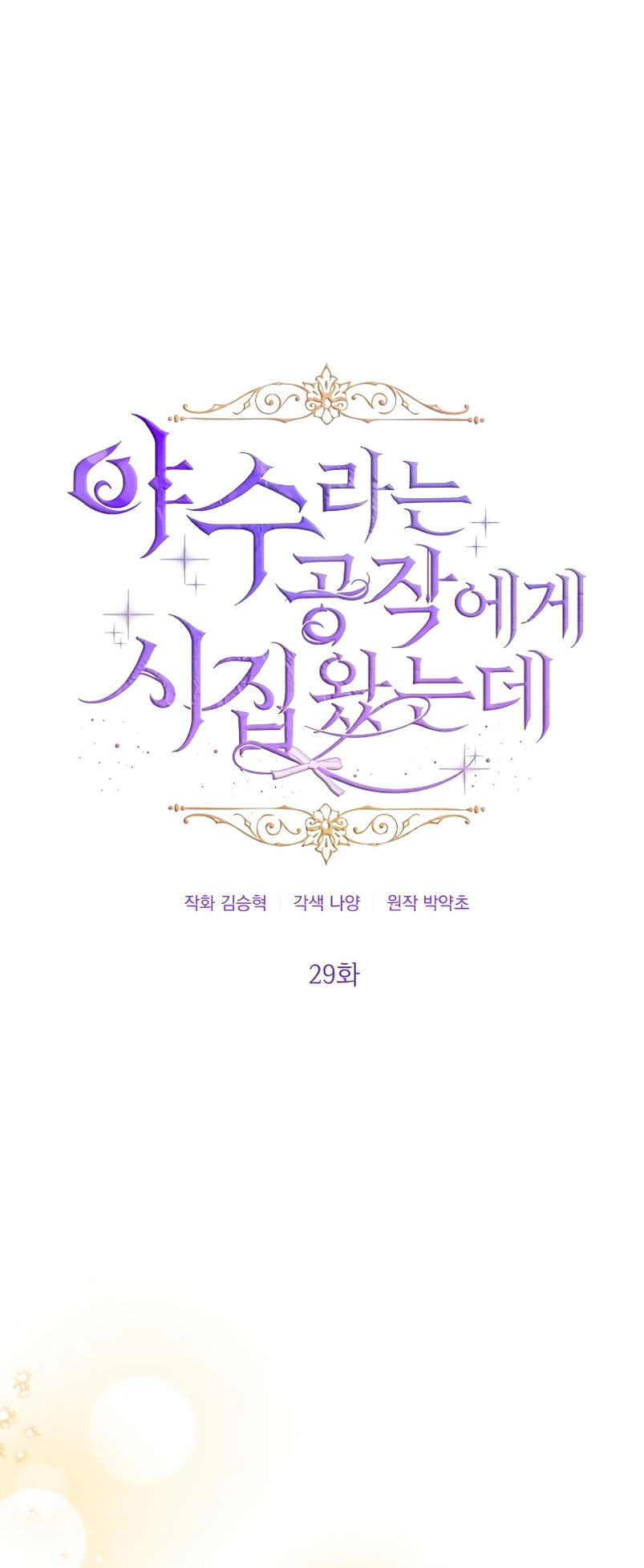 Me casé con el Duque llamado 'Bestia' Capítulo 29 - Página 18