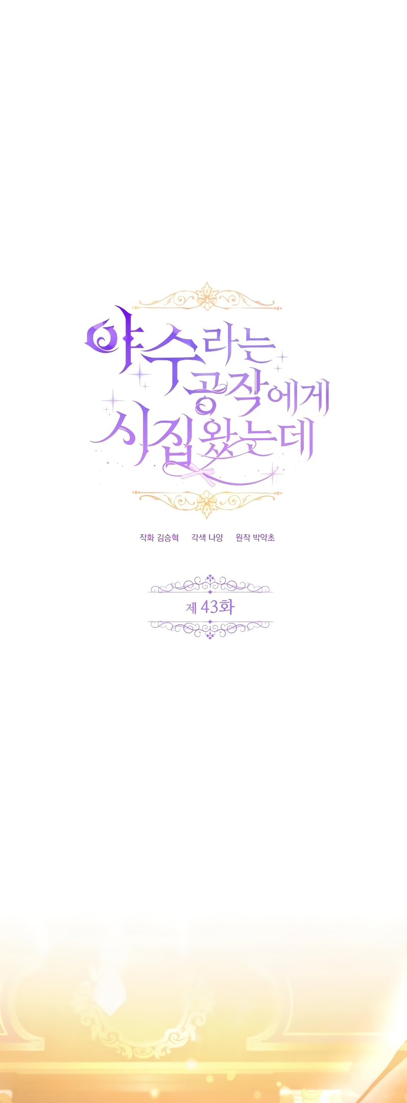 Me casé con el Duque llamado 'Bestia' Capítulo 43 - Página 3