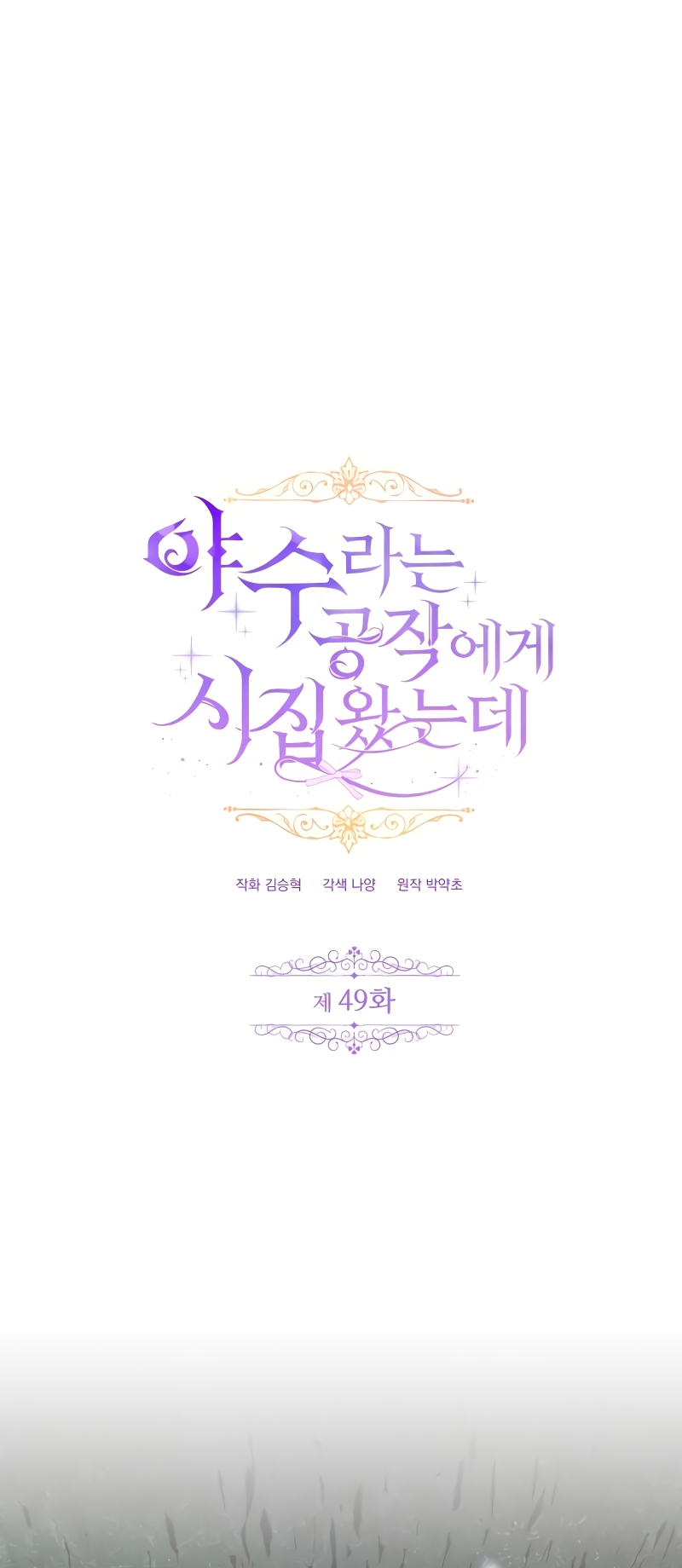 Me casé con el Duque llamado 'Bestia' Capítulo 49 - Página 3