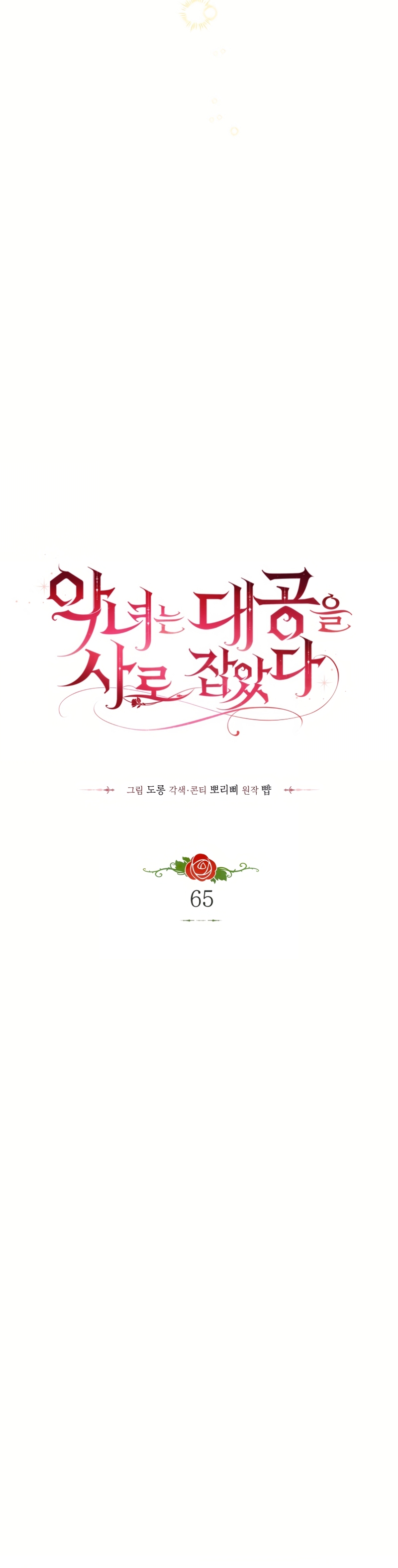 La villana capturó al Gran Duque Capítulo 65 - Página 10