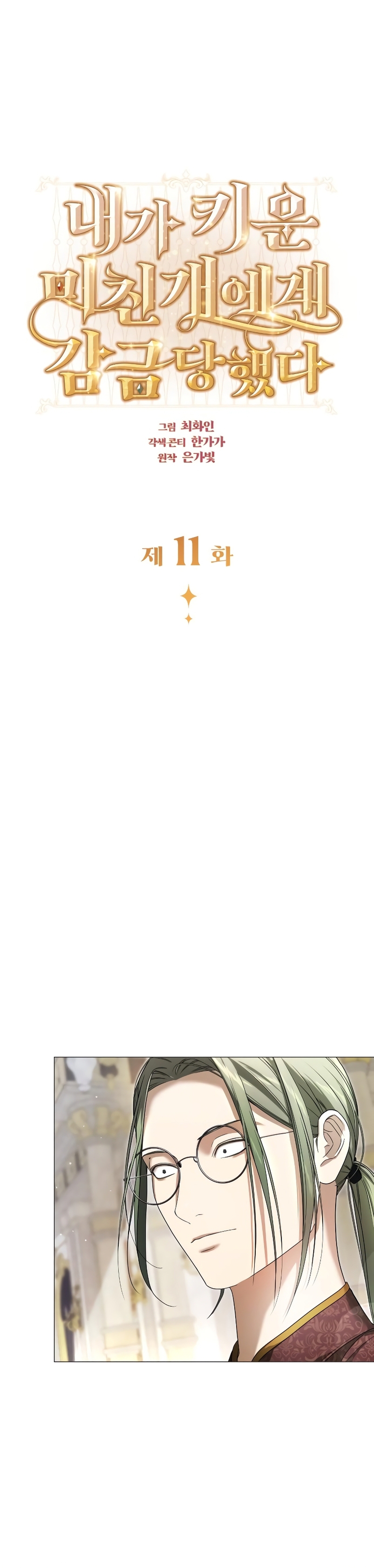 Fui encarcelada por el perro loco que crié Capítulo 11 - Página 6