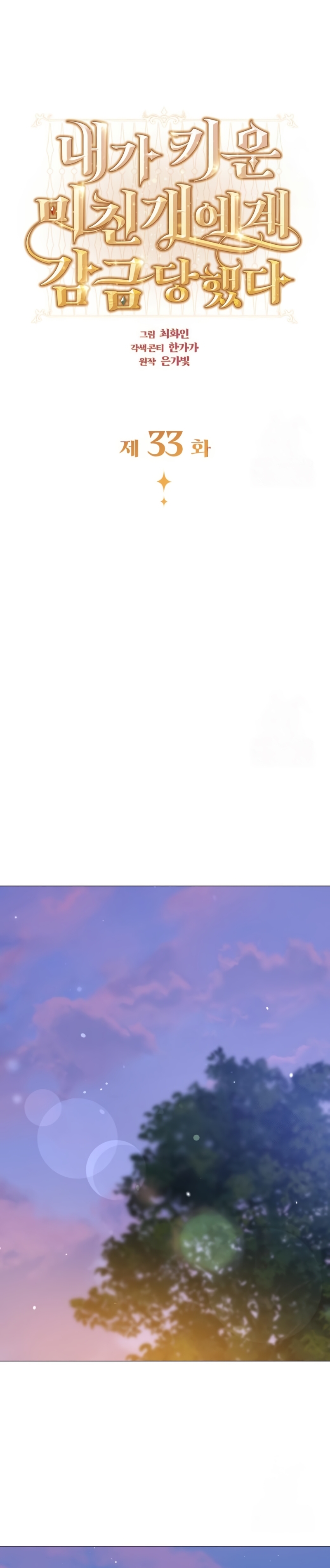 Fui encarcelada por el perro loco que crié Capítulo 33 - Página 12