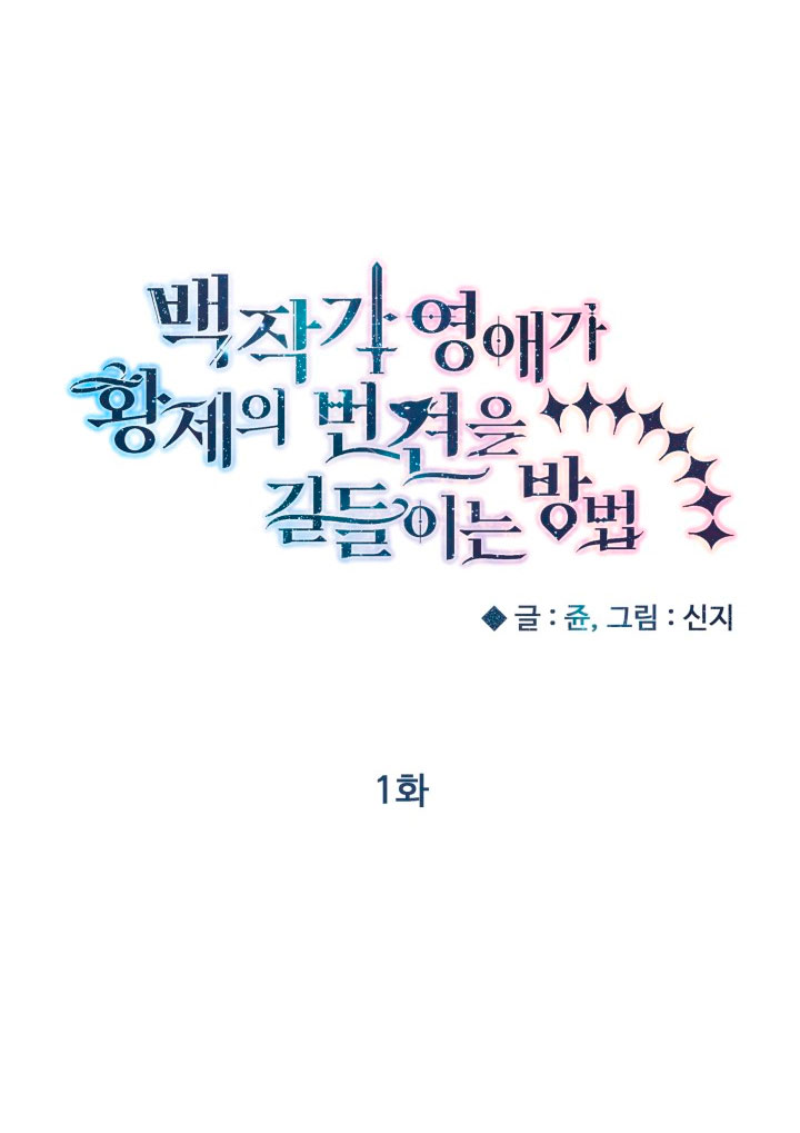 Cómo la joven condesa doma gentilmente al perro del emperador Capítulo 1 - Página 3