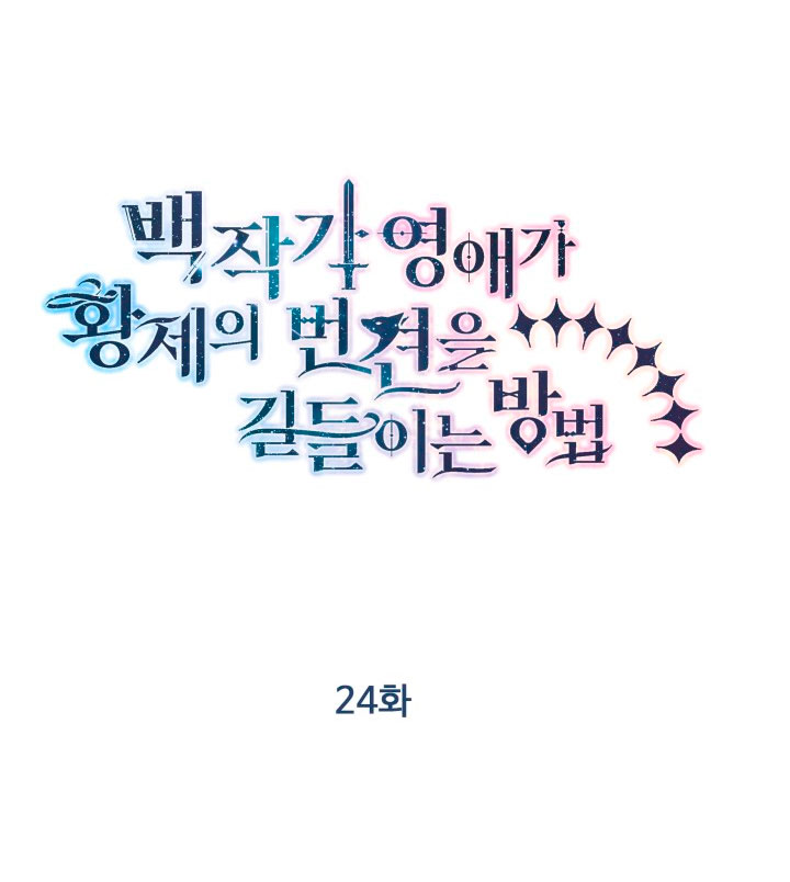 Cómo la joven condesa doma gentilmente al perro del emperador Capítulo 24 - Página 30