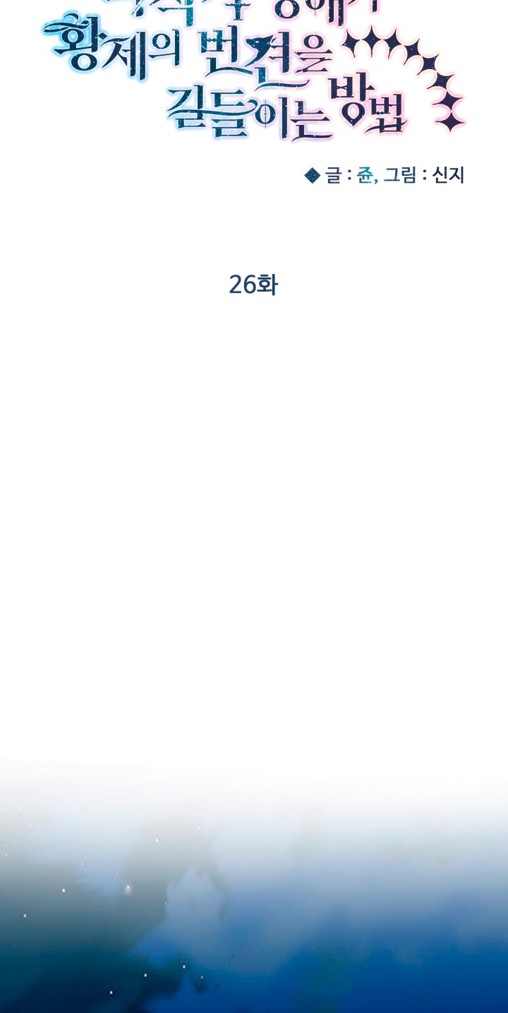 Cómo la joven condesa doma gentilmente al perro del emperador Capítulo 26 - Página 17