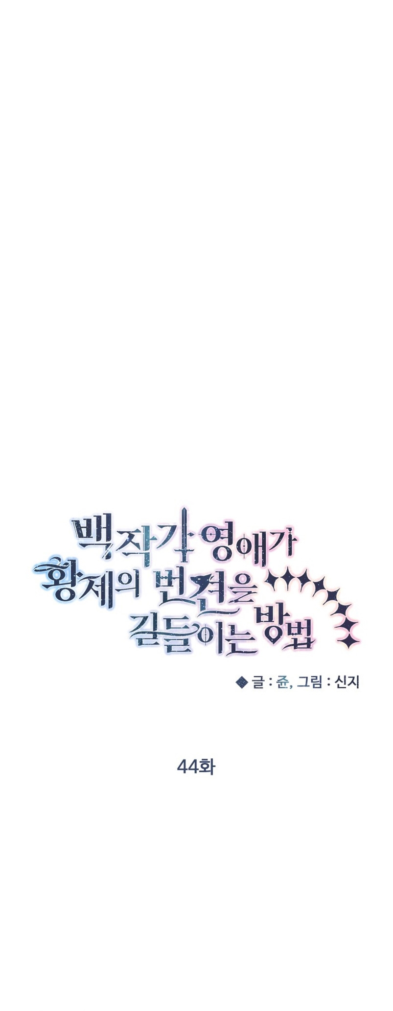 Cómo la joven condesa doma gentilmente al perro del emperador Capítulo 44 - Página 15