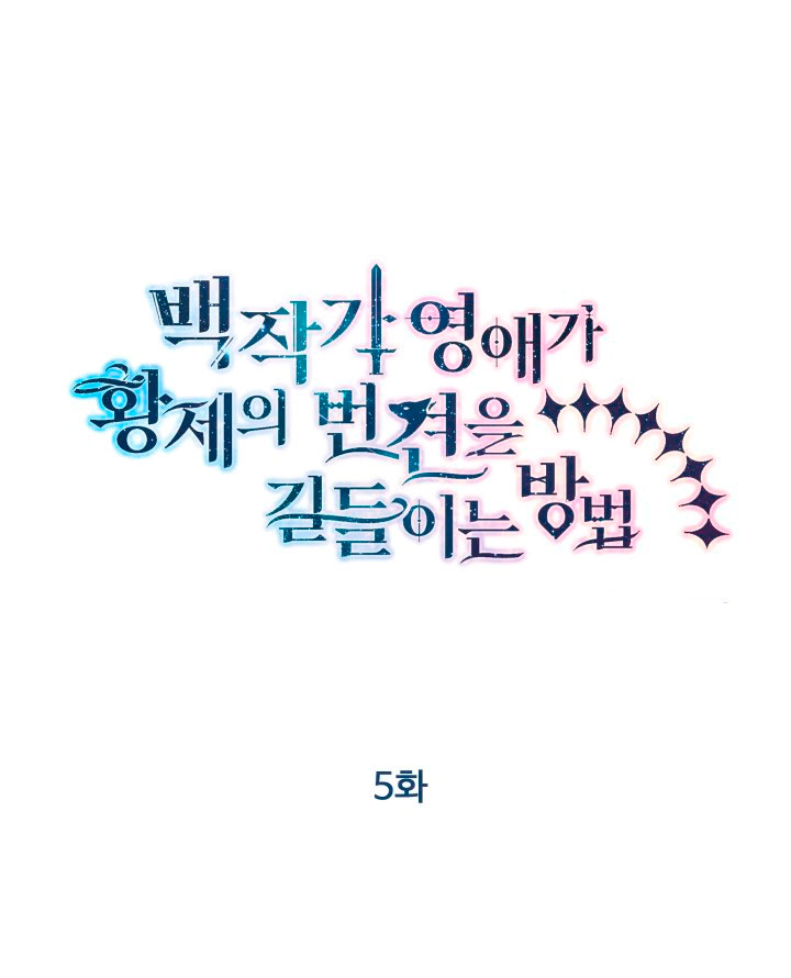 Cómo la joven condesa doma gentilmente al perro del emperador Capítulo 5 - Página 4