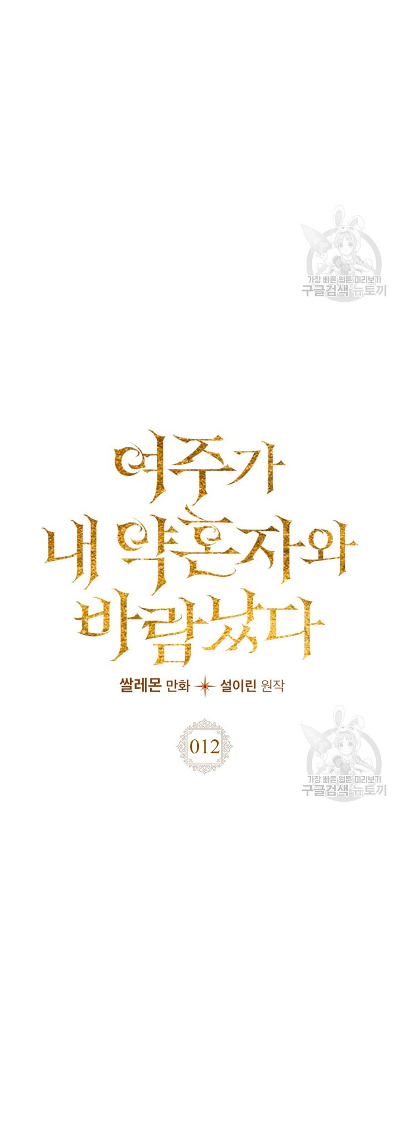 Mi prometido me engañó con la protagonista Capítulo 12 - Página 24