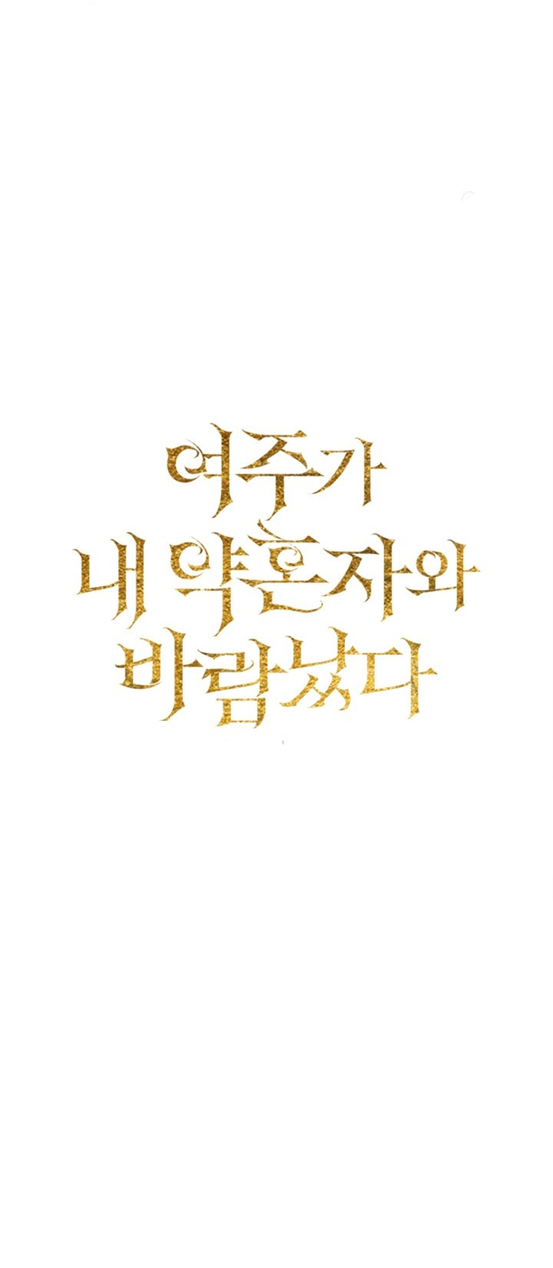 Mi prometido me engañó con la protagonista Capítulo 17 - Página 31