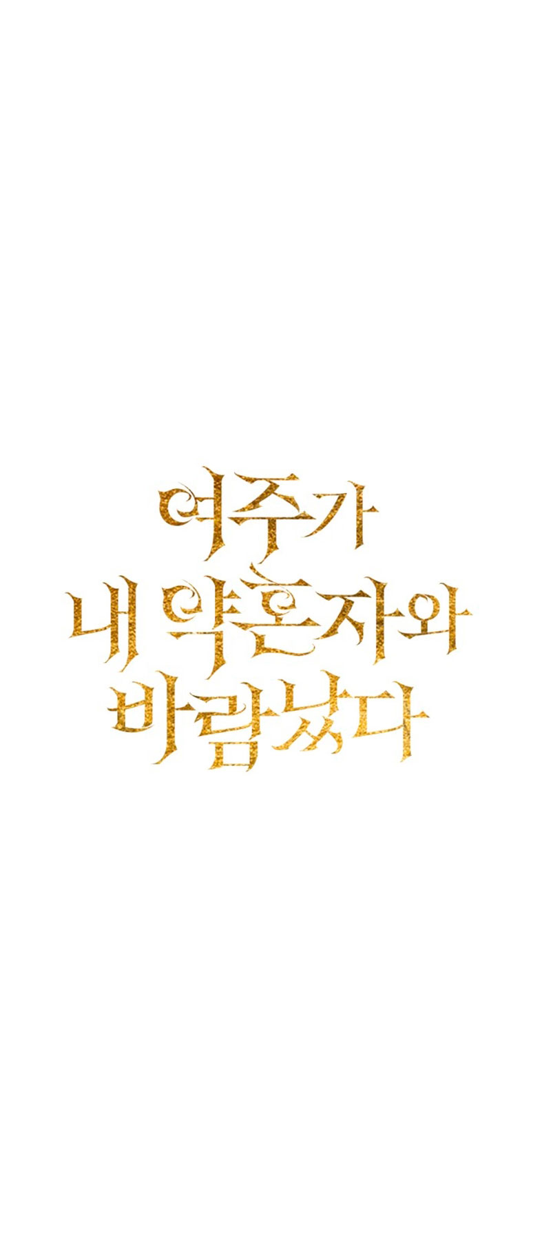 Mi prometido me engañó con la protagonista Capítulo 4 - Página 81