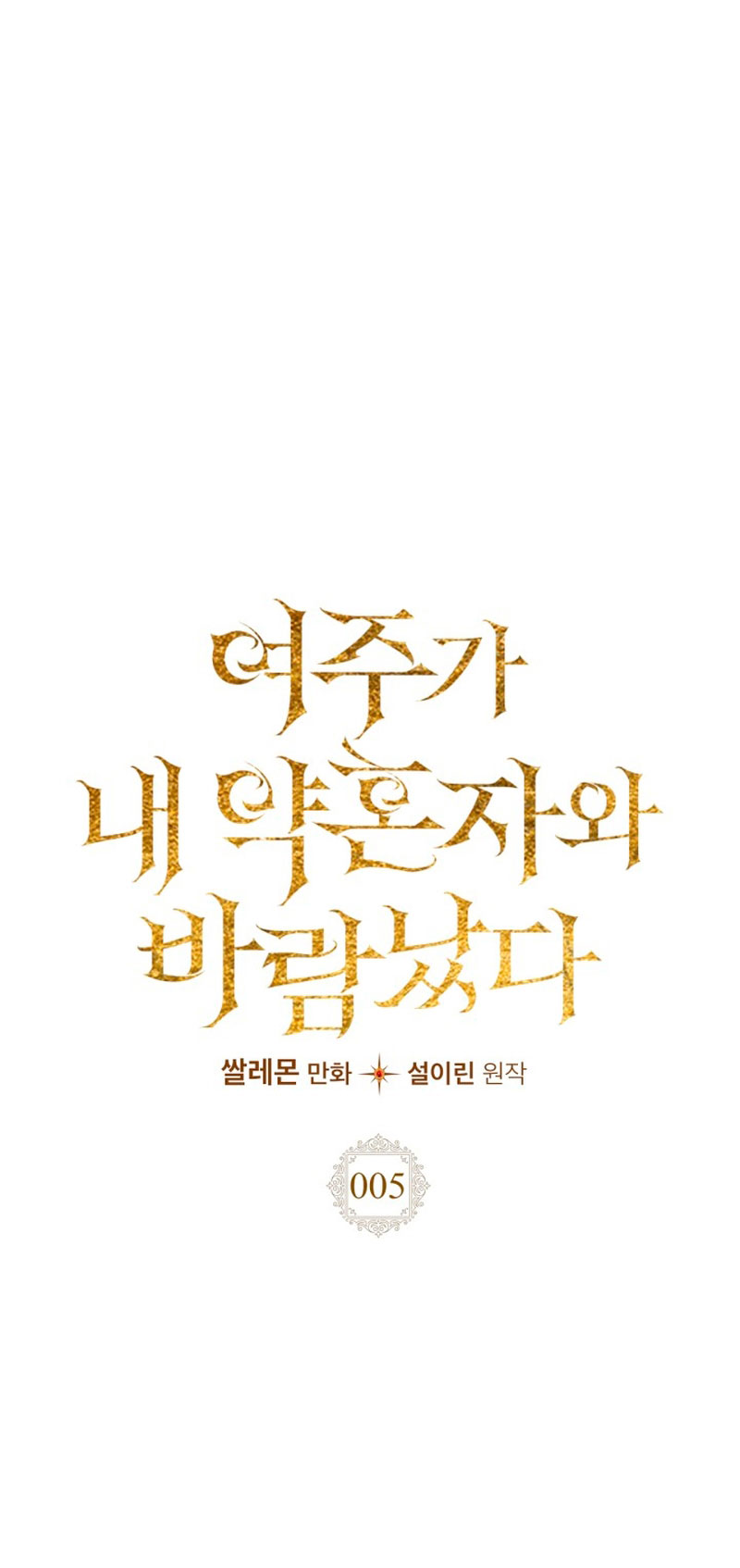 Mi prometido me engañó con la protagonista Capítulo 5 - Página 3