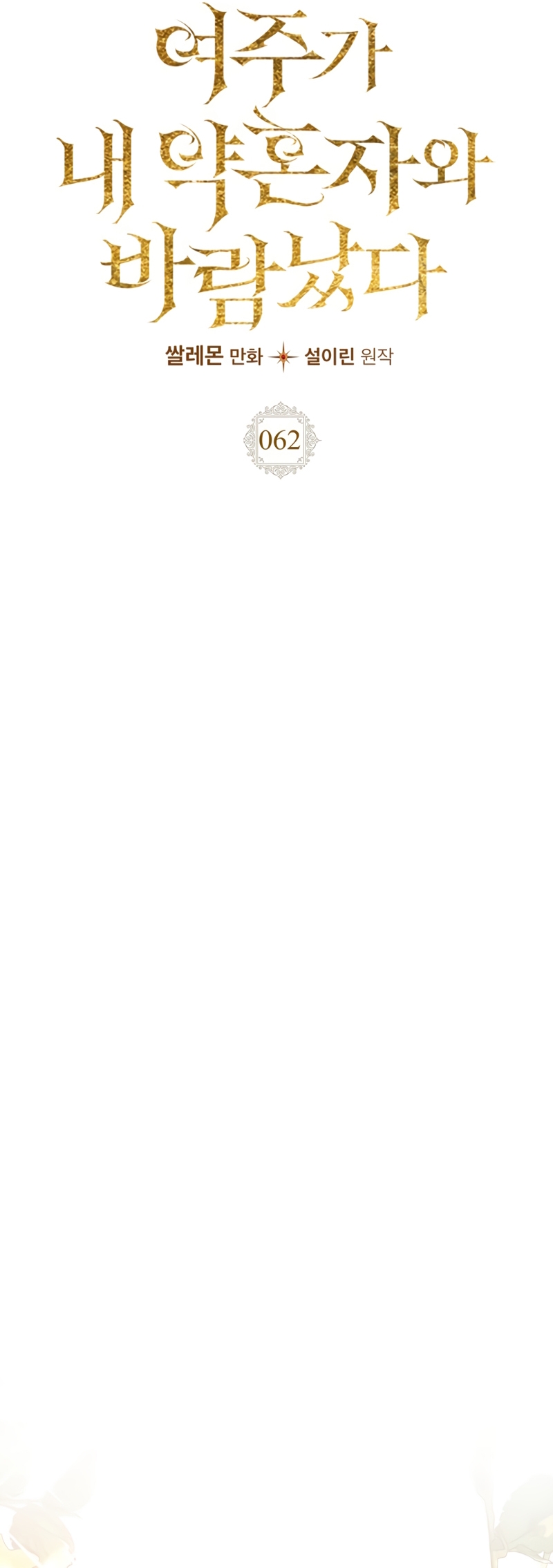 Mi prometido me engañó con la protagonista Capítulo 62 - Página 19