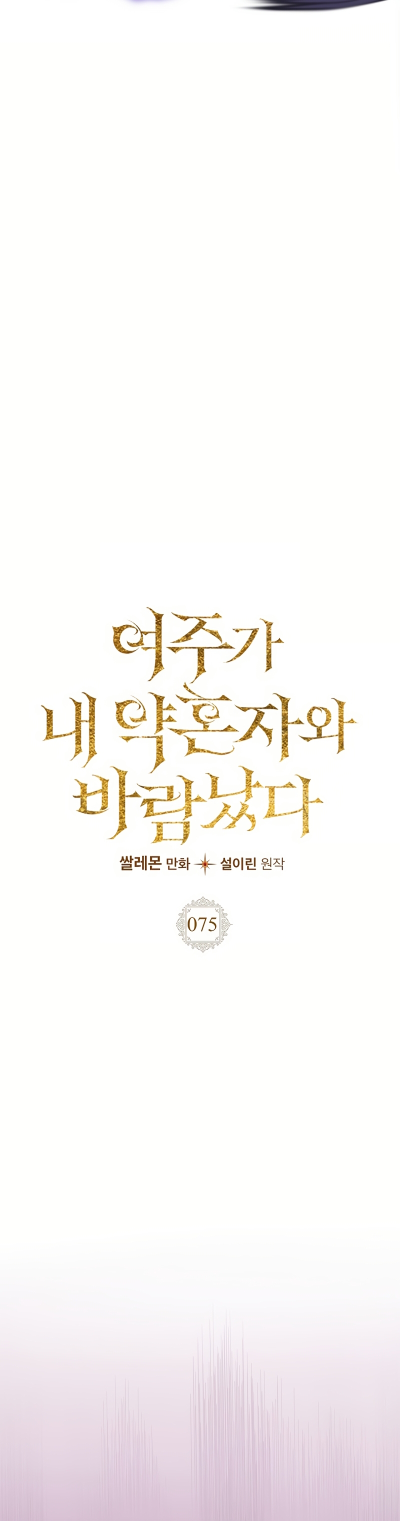 Mi prometido me engañó con la protagonista Capítulo 75 - Página 4