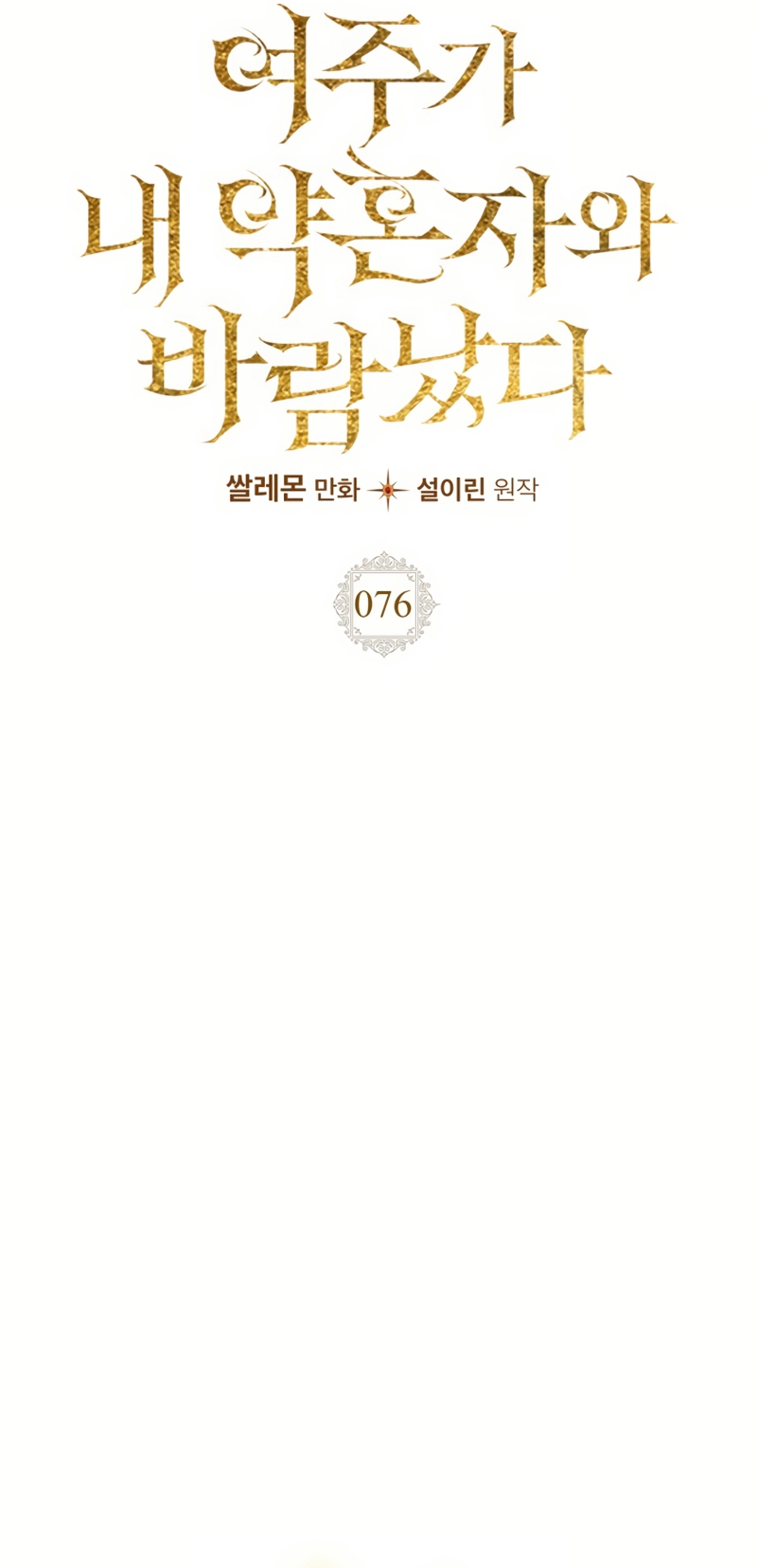 Mi prometido me engañó con la protagonista Capítulo 76 - Página 23