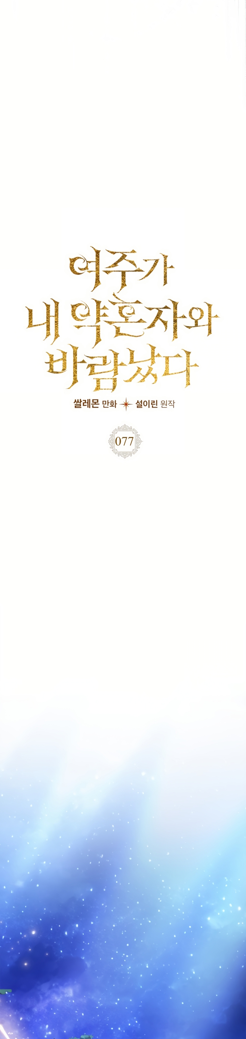 Mi prometido me engañó con la protagonista Capítulo 77 - Página 12