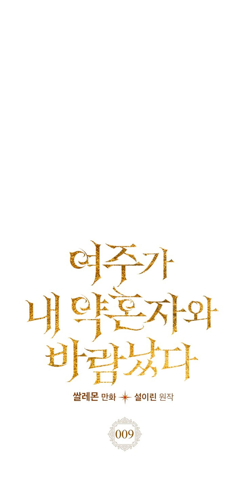 Mi prometido me engañó con la protagonista Capítulo 9 - Página 12