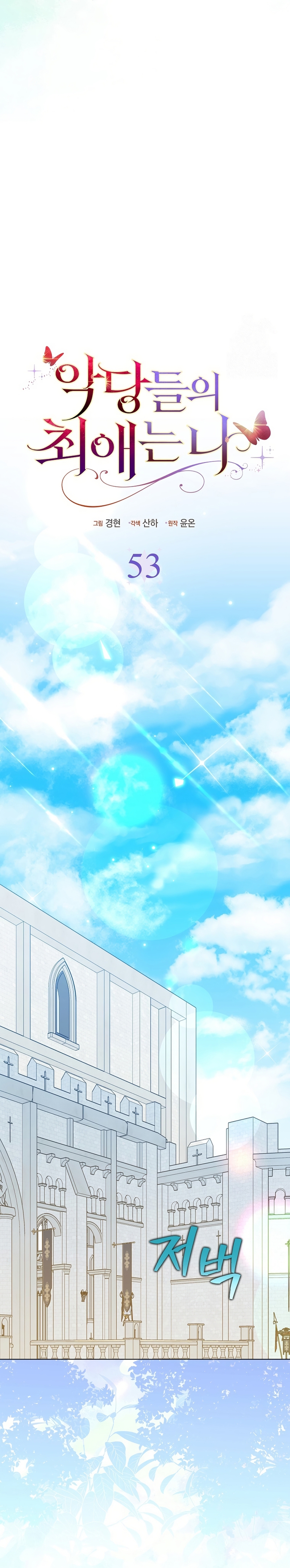 La favorita de los villanos soy yo Capítulo 53 - Página 17