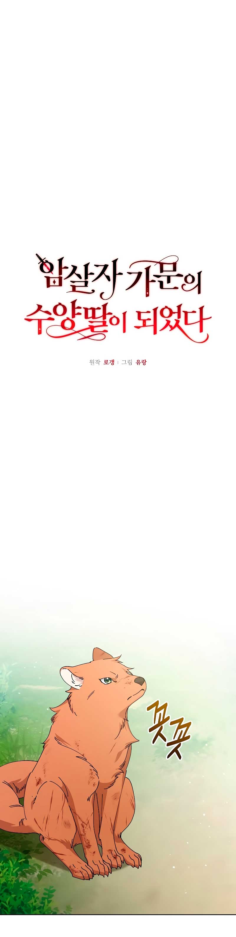 Me converti en la hija adoptiva de una familia de asesinos Capítulo 25 - Página 7