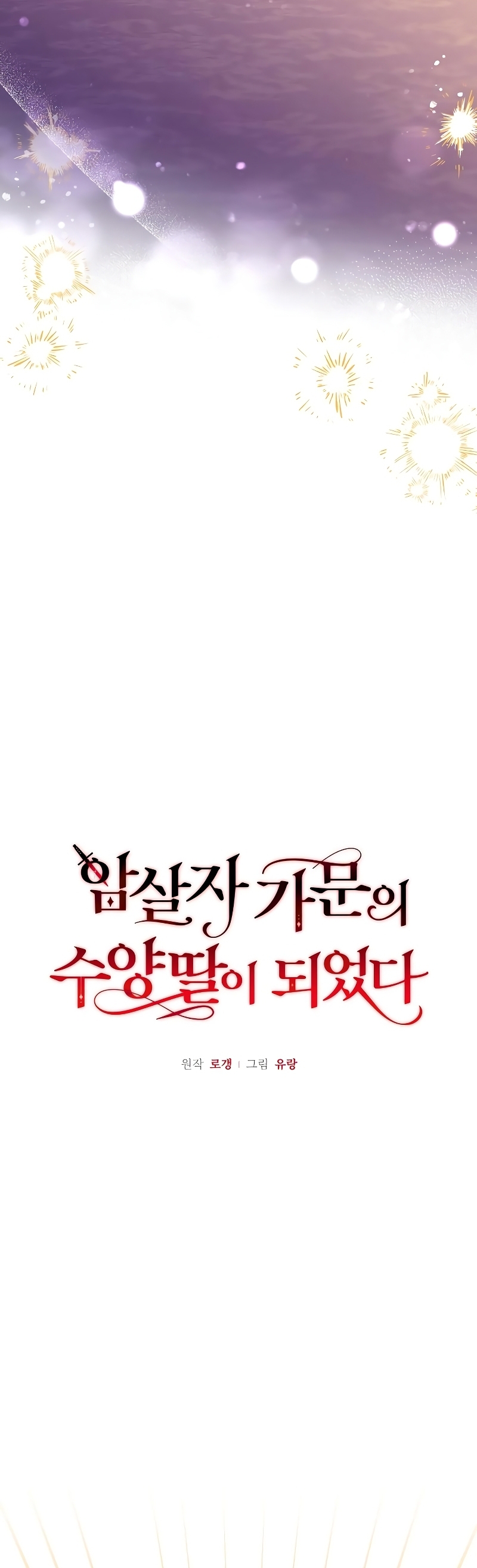 Me converti en la hija adoptiva de una familia de asesinos Capítulo 40 - Página 13