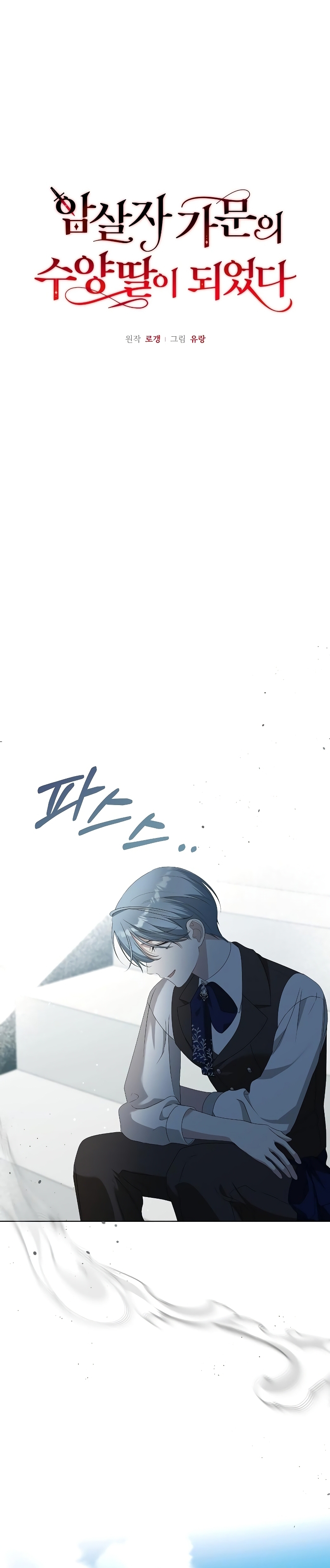 Me converti en la hija adoptiva de una familia de asesinos Capítulo 47 - Página 16