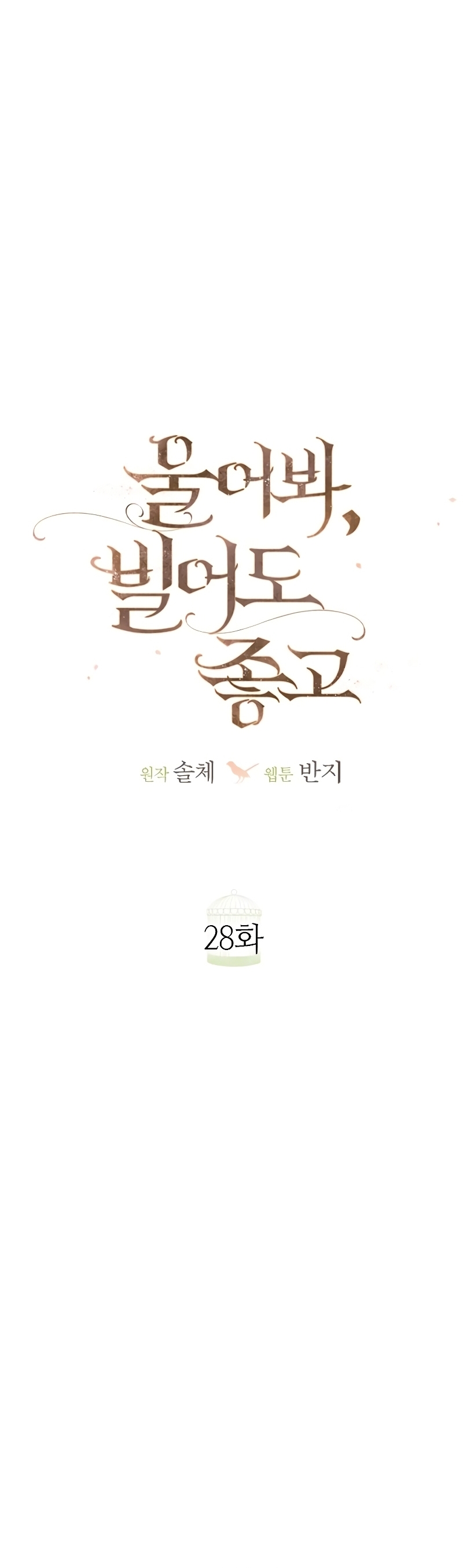 Llora, aunque es mejor si suplicas Capítulo 28 - Página 12