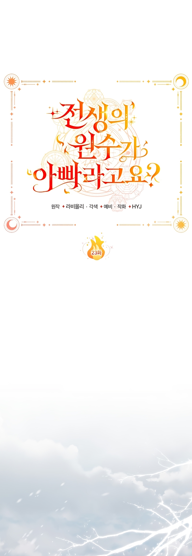 ¿Mi enemigo en mi vida pasada fue mi papá? Capítulo 23 - Página 27