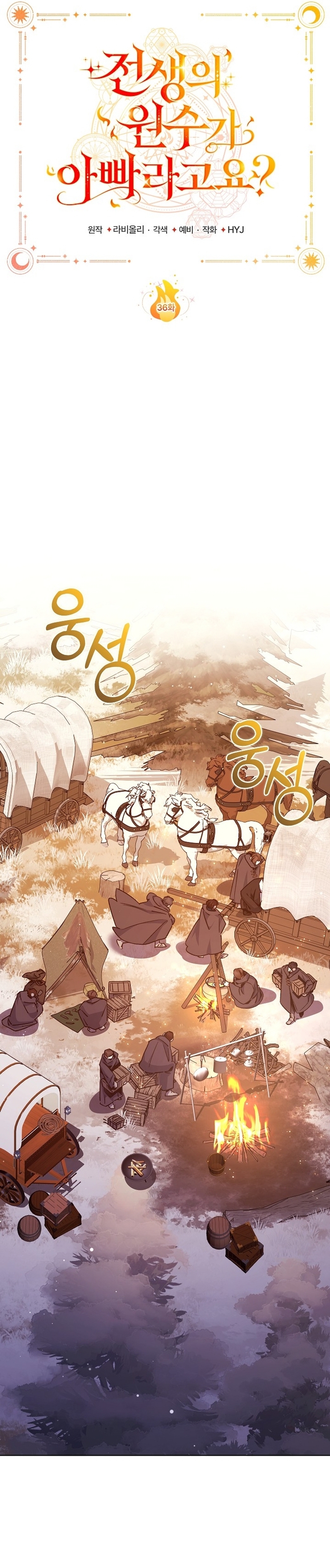 ¿Mi enemigo en mi vida pasada fue mi papá? Capítulo 36 - Página 26