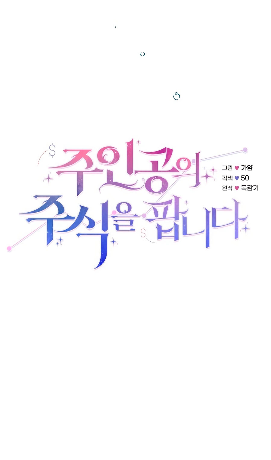 Vendí las acciones del personaje principal Capítulo 17 - Página 18